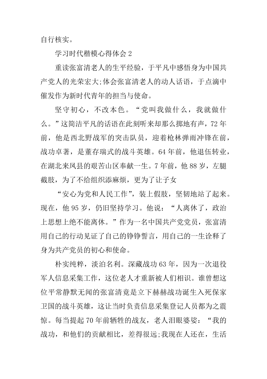 学习时代楷模心得体会五篇汇编.docx_第2页