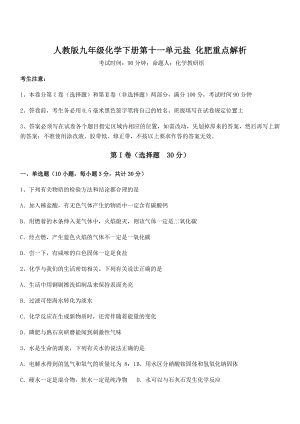 精品试题人教版九年级化学下册第十一单元盐-化肥重点解析练习题(无超纲).docx