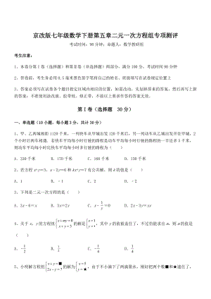 最新京改版七年级数学下册第五章二元一次方程组专项测评试卷(无超纲).docx