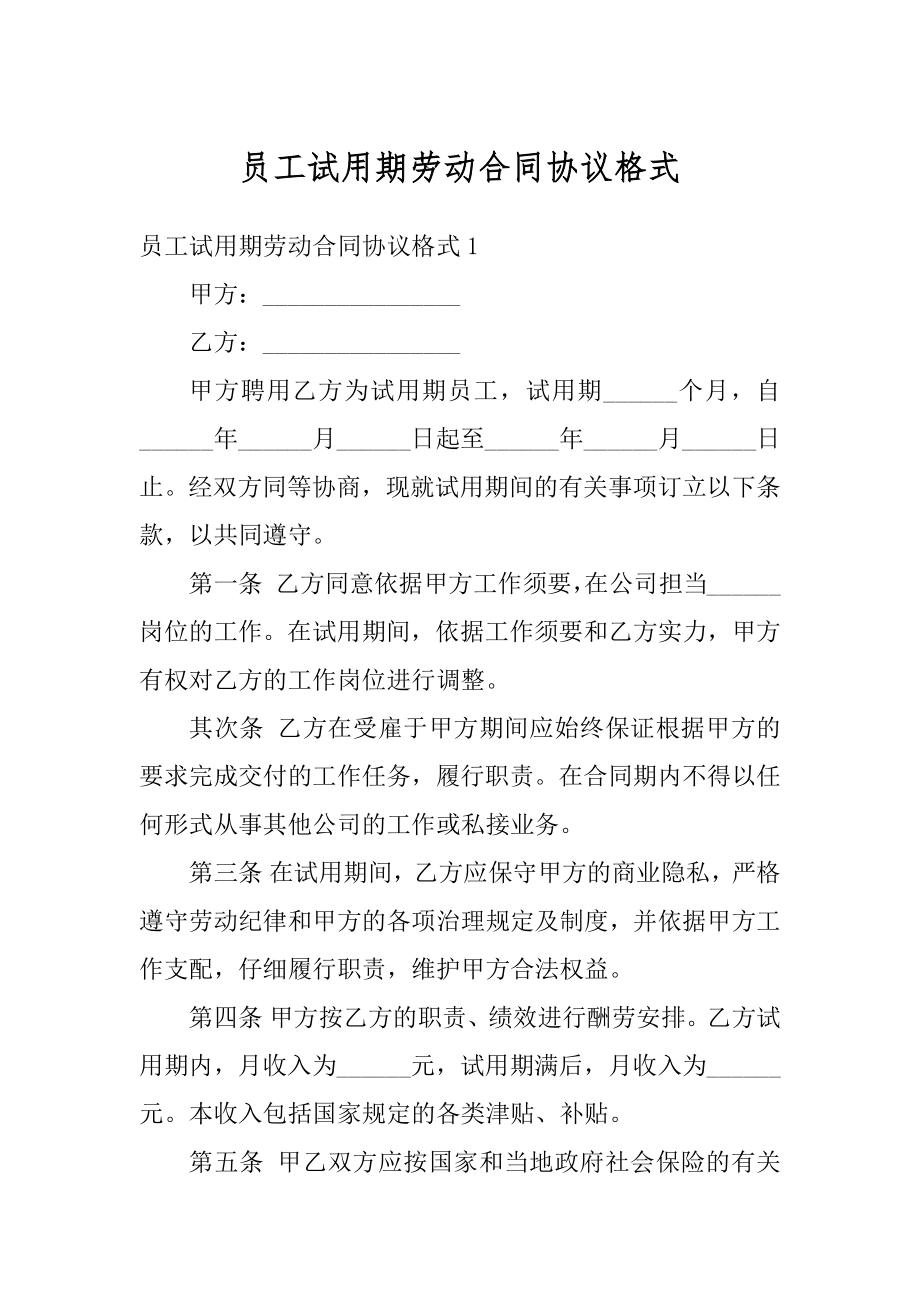 员工试用期劳动合同协议格式优质.docx_第1页