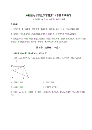 精品试题沪科版九年级数学下册第24章圆专项练习试卷(精选含详解).docx