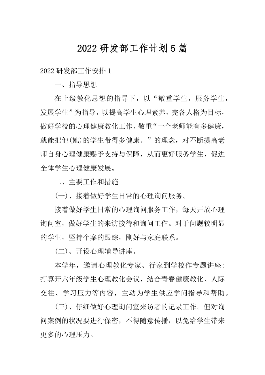 2022研发部工作计划5篇范本.docx_第1页