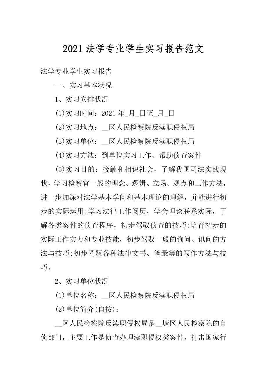 2021法学专业学生实习报告范文精编.docx_第1页