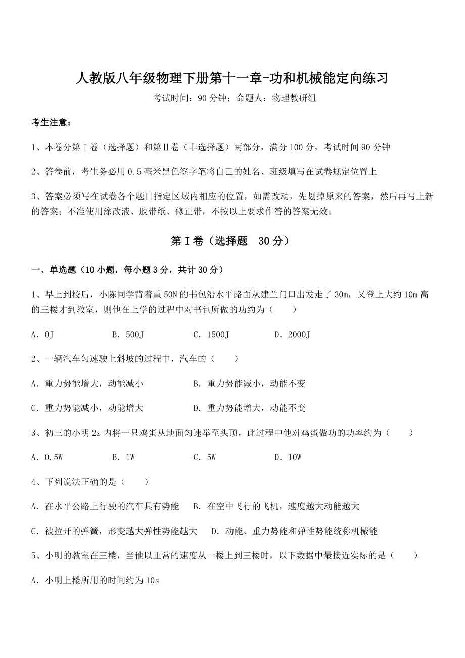 人教版八年级物理下册第十一章-功和机械能定向练习试题.docx_第1页