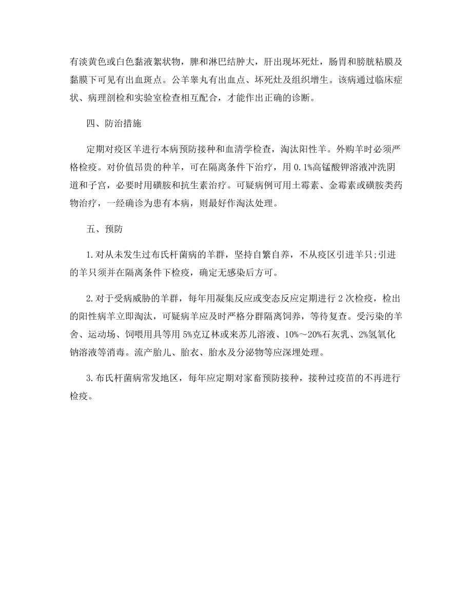 羊布氏杆菌病的诊断与防治.docx_第2页