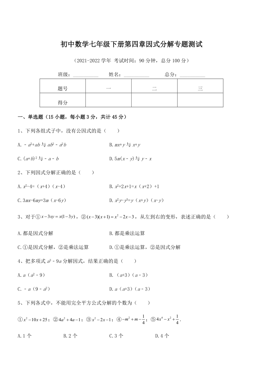 2022年浙教版初中数学七年级下册第四章因式分解专题测试试题(名师精选).docx_第1页