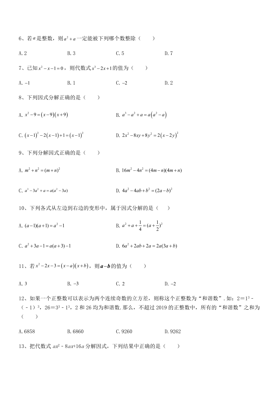 2022年浙教版初中数学七年级下册第四章因式分解专题测试试题(名师精选).docx_第2页