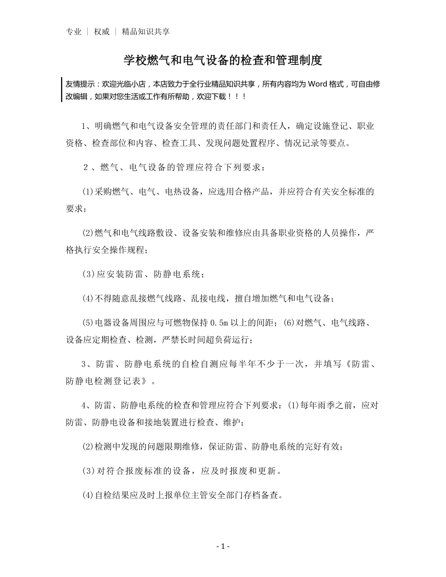 学校燃气和电气设备的检查和管理制度.docx_第1页