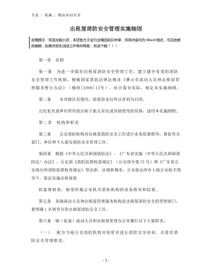 出租屋消防安全管理实施细则.docx