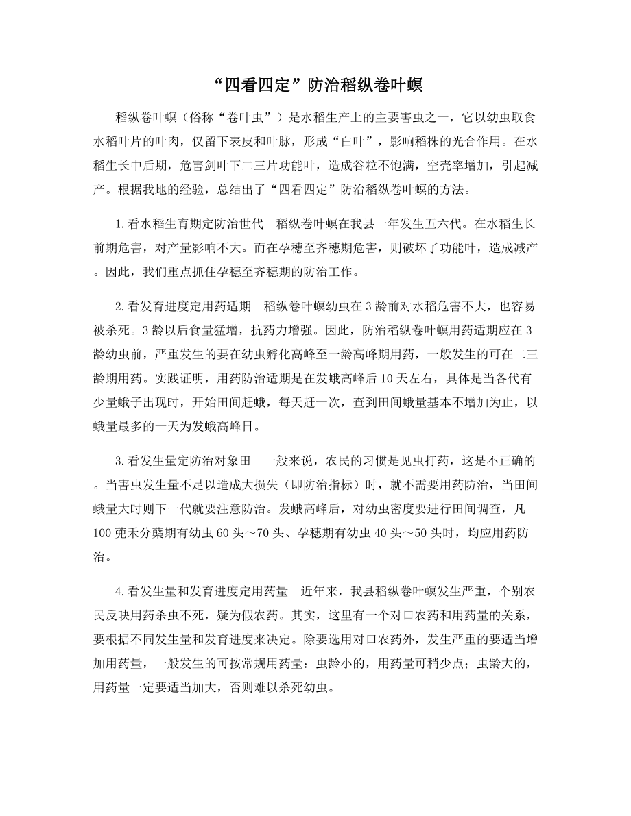 “四看四定”防治稻纵卷叶螟.docx_第1页