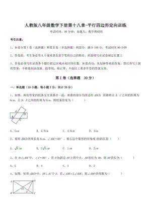 精品解析2022年人教版八年级数学下册第十八章-平行四边形定向训练试题.docx