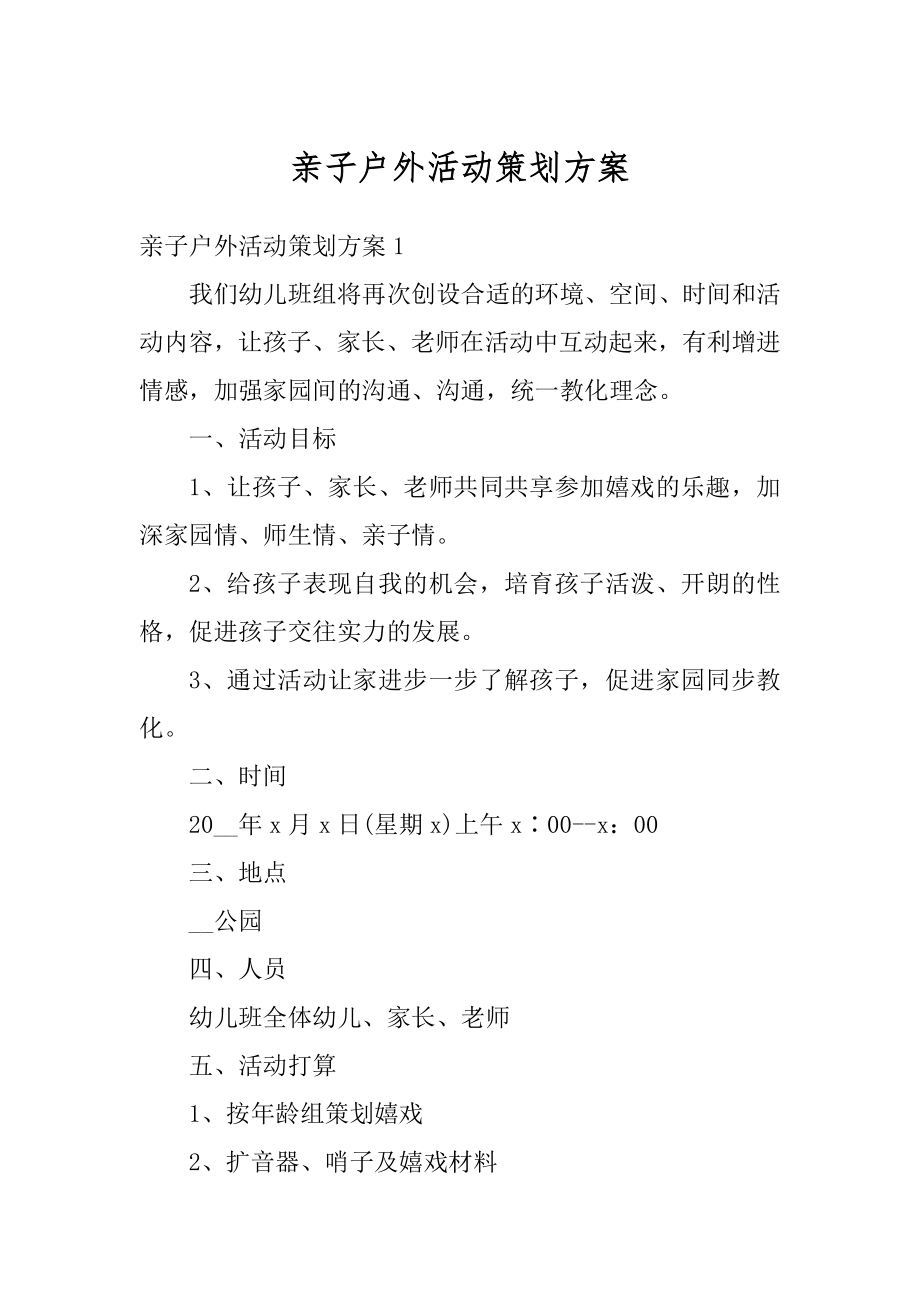 亲子户外活动策划方案优质.docx_第1页