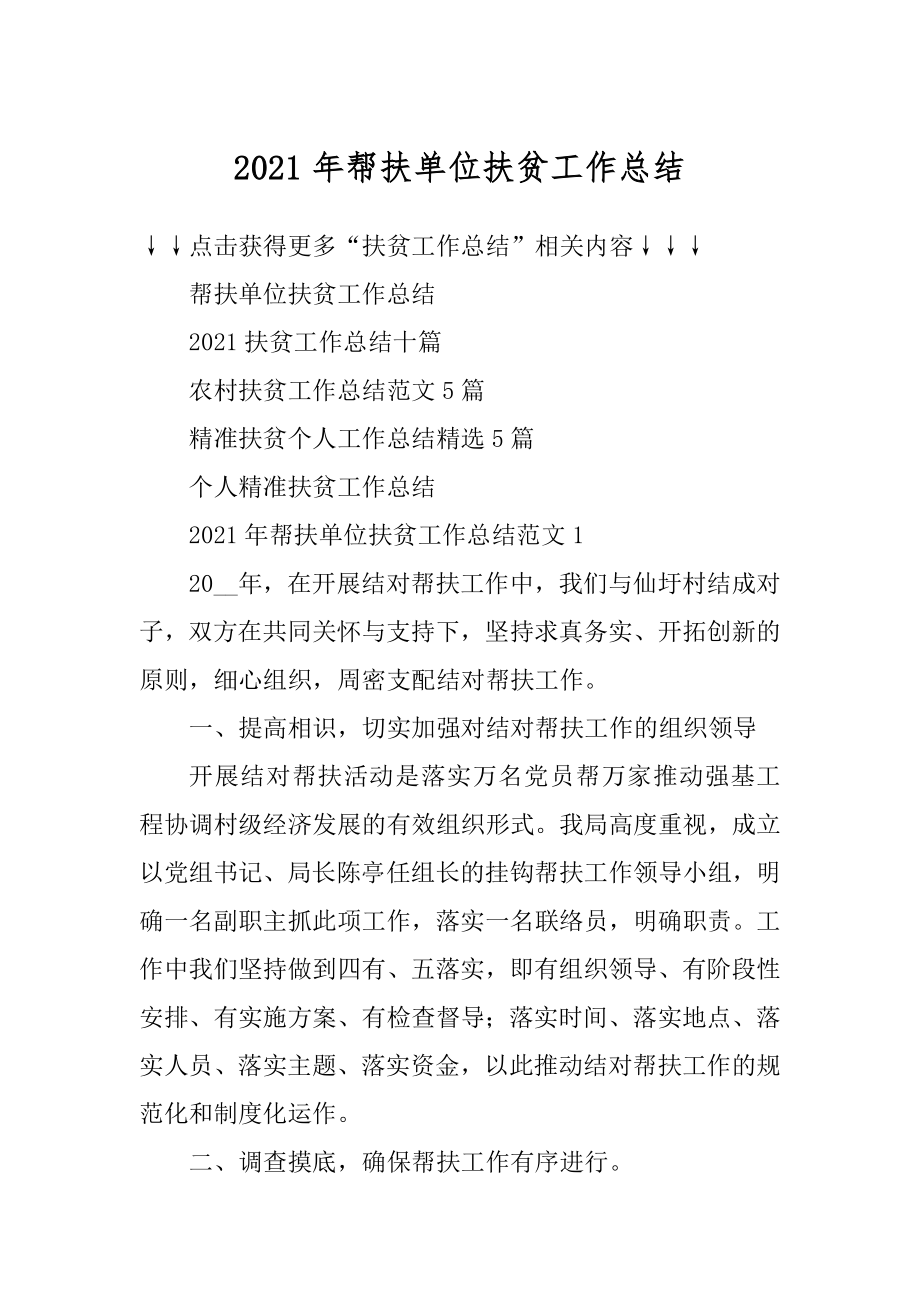 2021年帮扶单位扶贫工作总结最新.docx_第1页