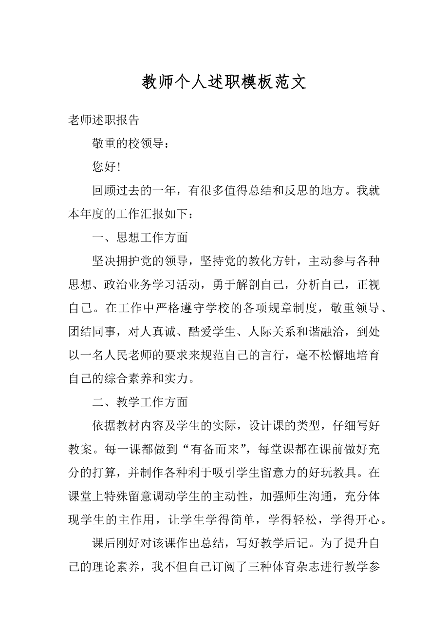 教师个人述职模板范文优质.docx_第1页