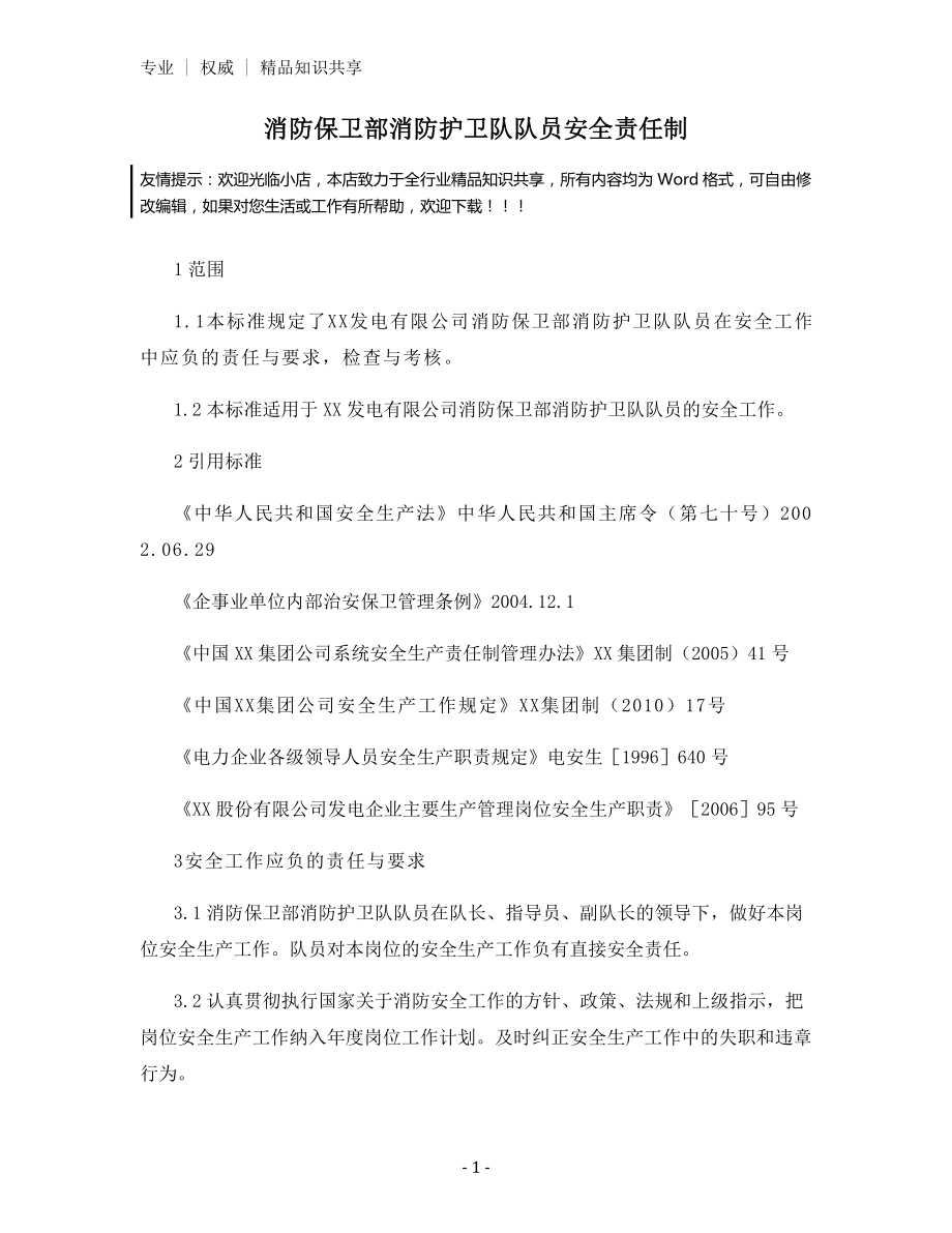 消防保卫部消防护卫队队员安全责任制.docx_第1页