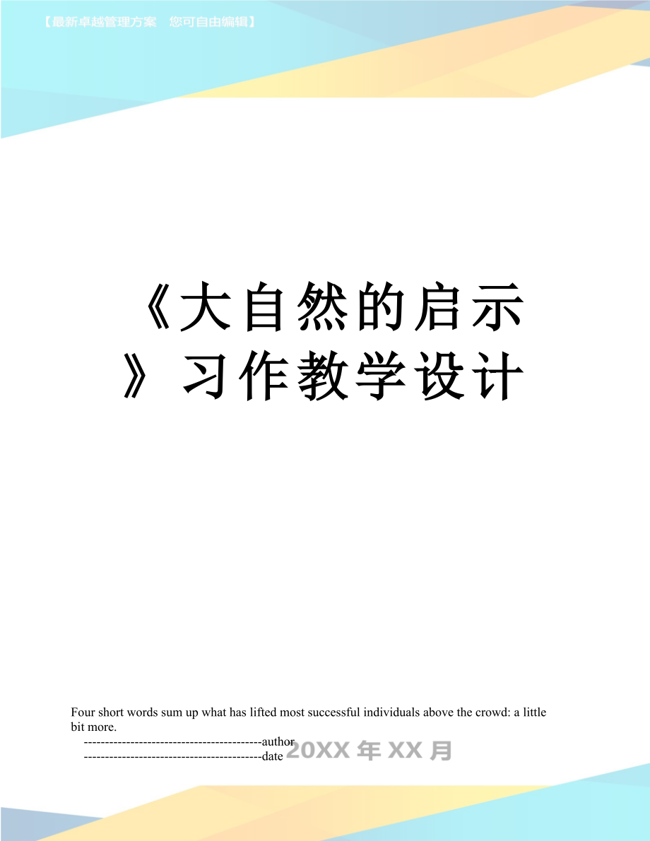 《大自然的启示》习作教学设计.doc_第1页