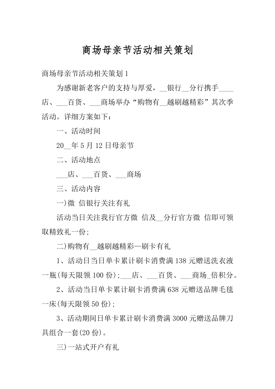 商场母亲节活动相关策划例文.docx_第1页