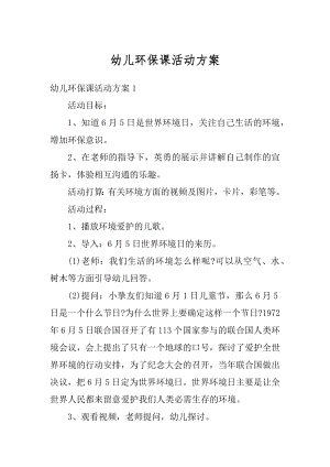 幼儿环保课活动方案精编.docx