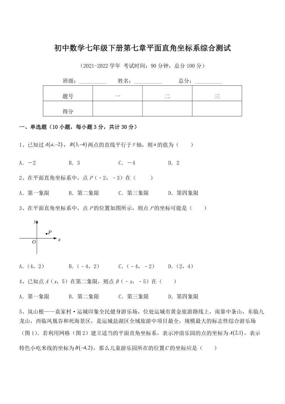 精品解析2022年最新人教版初中数学七年级下册第七章平面直角坐标系综合测试试题(含答案及详细解析).docx_第1页