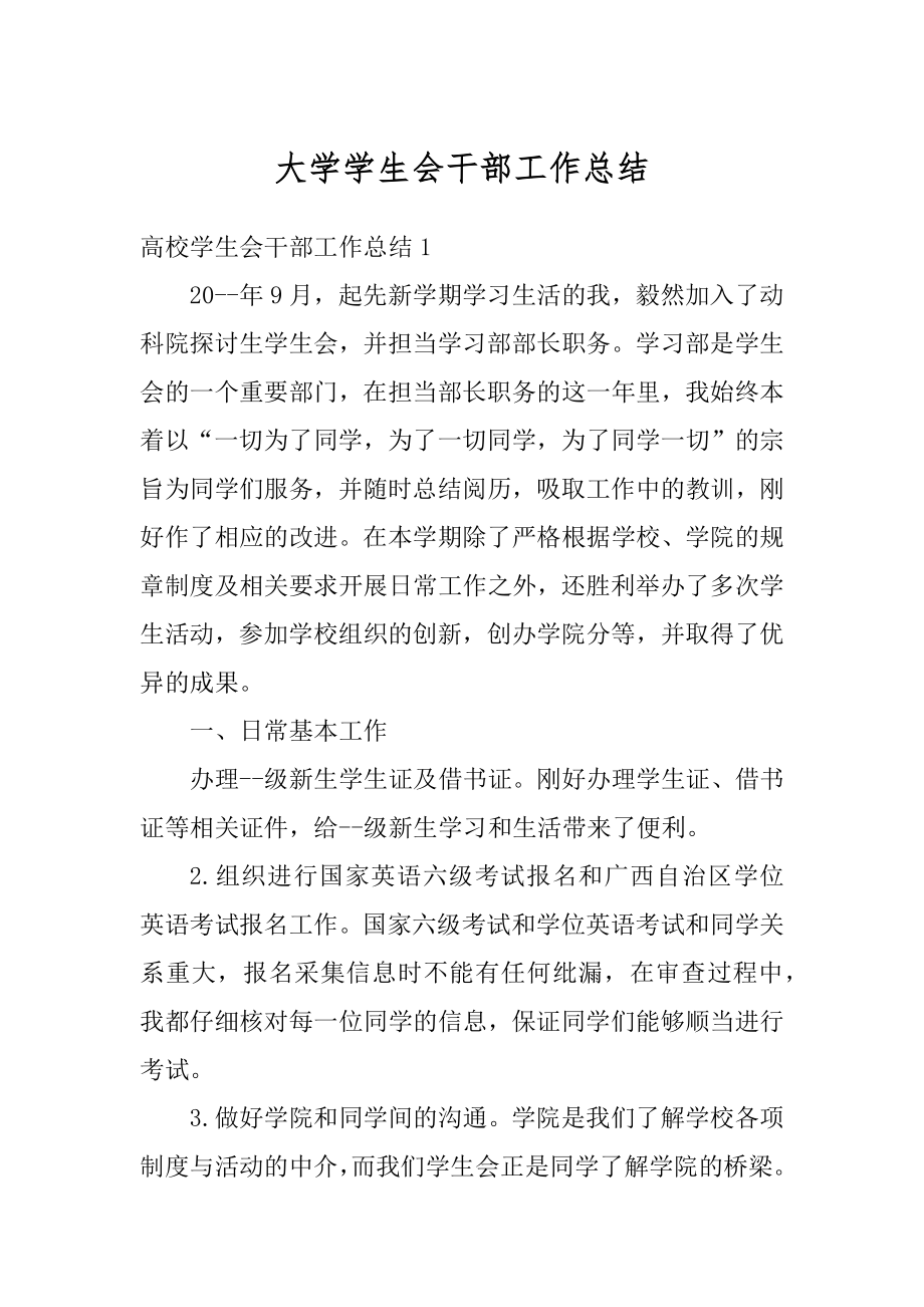 大学学生会干部工作总结优质.docx_第1页