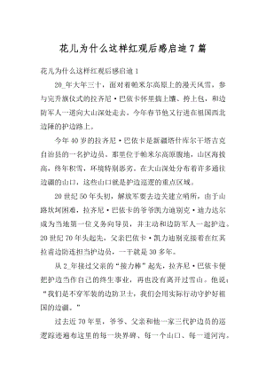 花儿为什么这样红观后感启迪7篇精选.docx