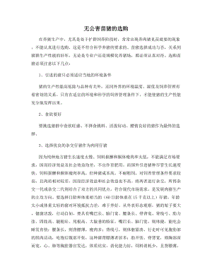 无公害苗猪的选购.docx