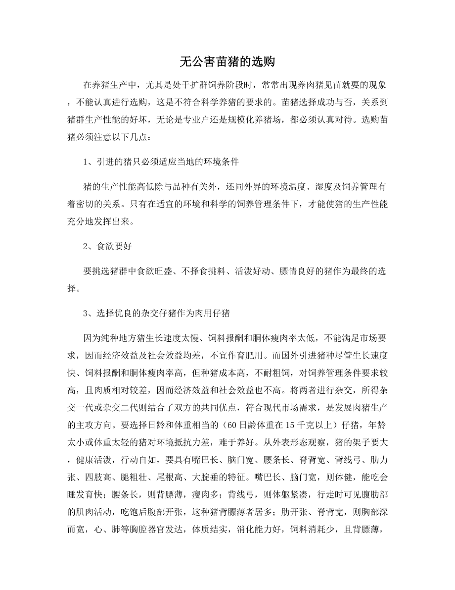 无公害苗猪的选购.docx_第1页