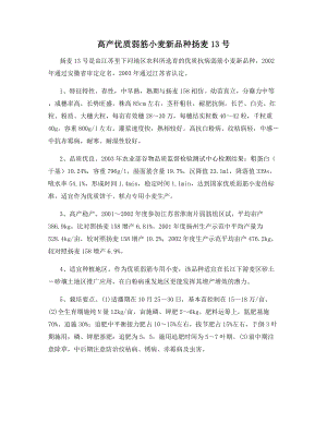 高产优质弱筋小麦新品种扬麦13号.docx