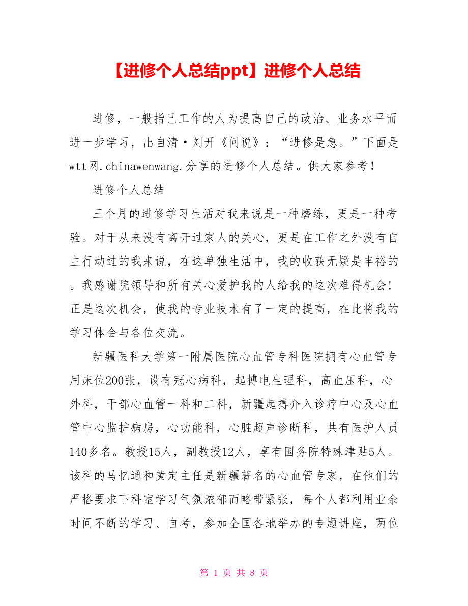 进修个人总结.doc_第1页