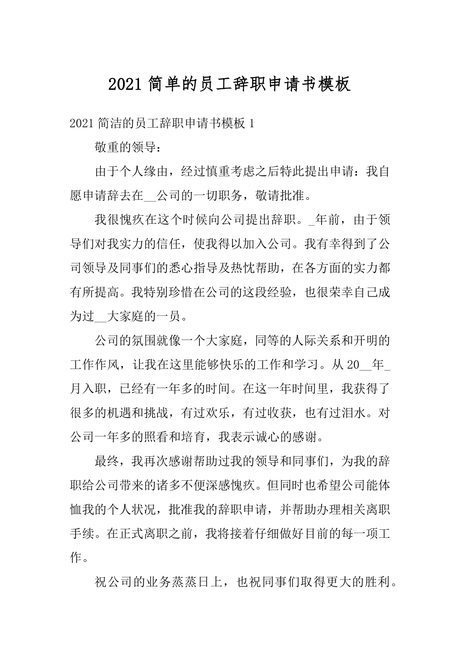 2021简单的员工辞职申请书模板范文.docx_第1页