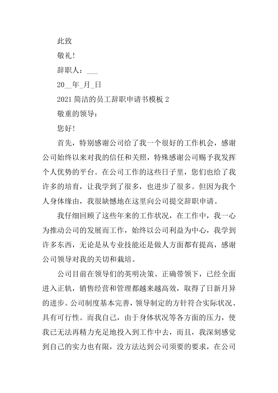 2021简单的员工辞职申请书模板范文.docx_第2页