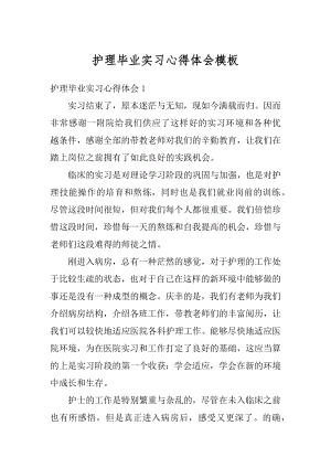 护理毕业实习心得体会模板优质.docx