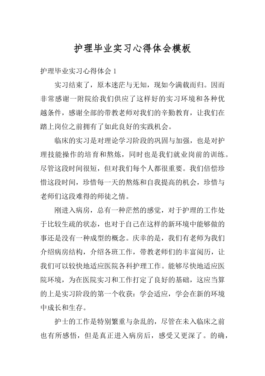 护理毕业实习心得体会模板优质.docx_第1页