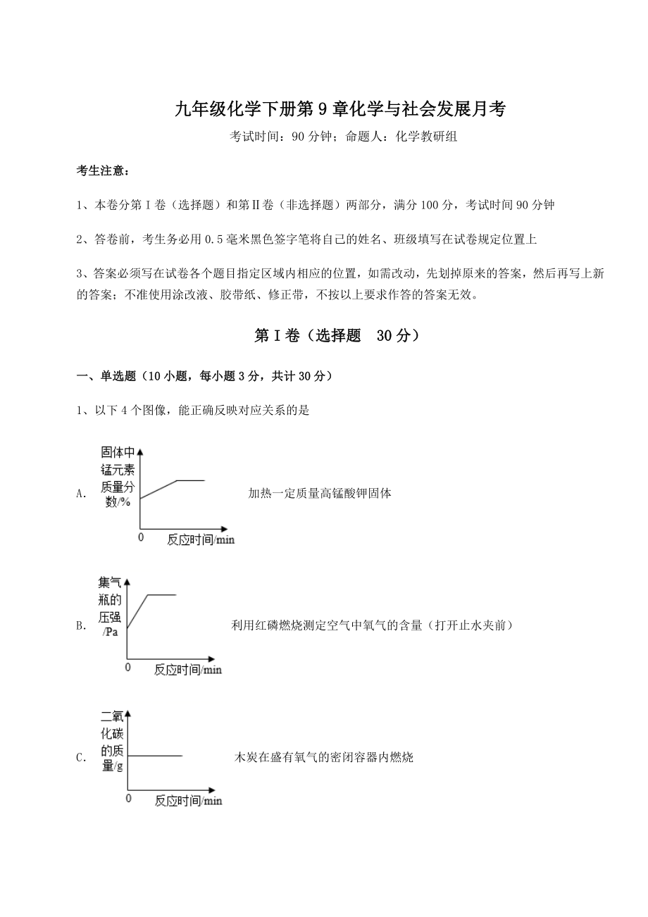 2022年精品解析沪教版(全国)九年级化学下册第9章化学与社会发展月考试题(含详细解析).docx_第1页