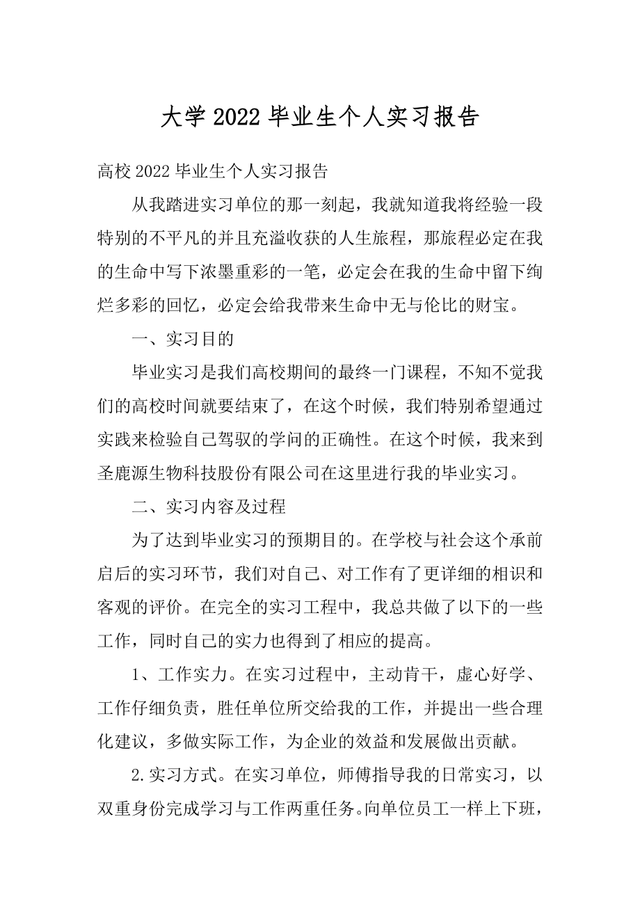 大学2022毕业生个人实习报告汇编.docx_第1页