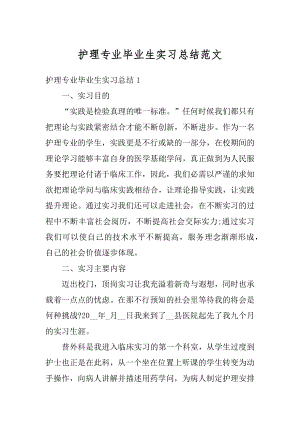 护理专业毕业生实习总结范文精编.docx