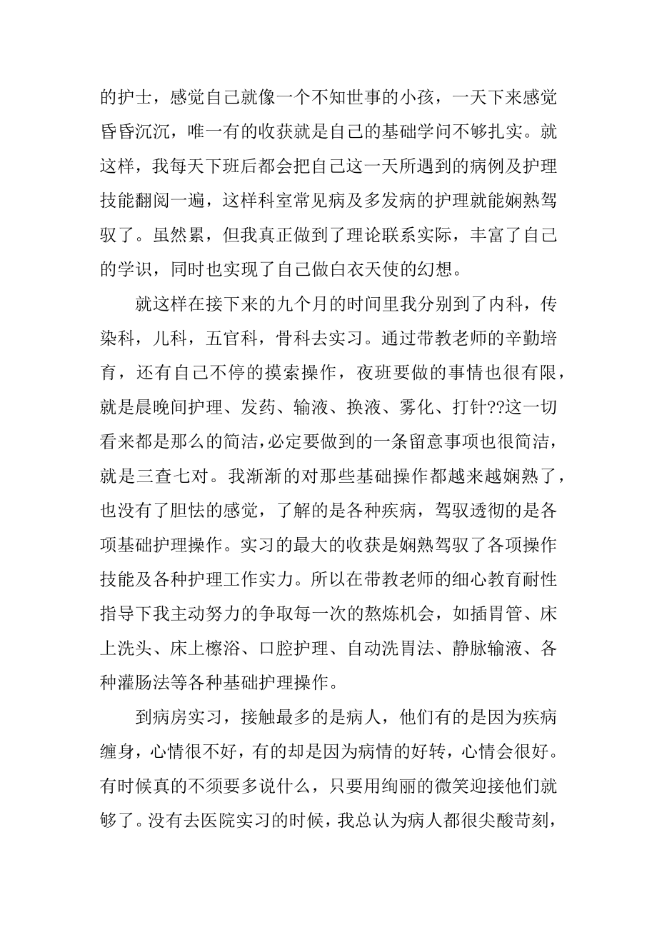 护理专业毕业生实习总结范文精编.docx_第2页