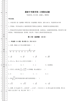 强化训练最新中考数学第二次模拟试题(精选).docx