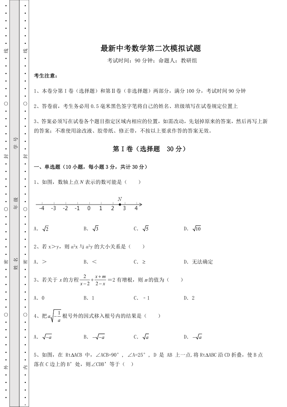 强化训练最新中考数学第二次模拟试题(精选).docx_第1页