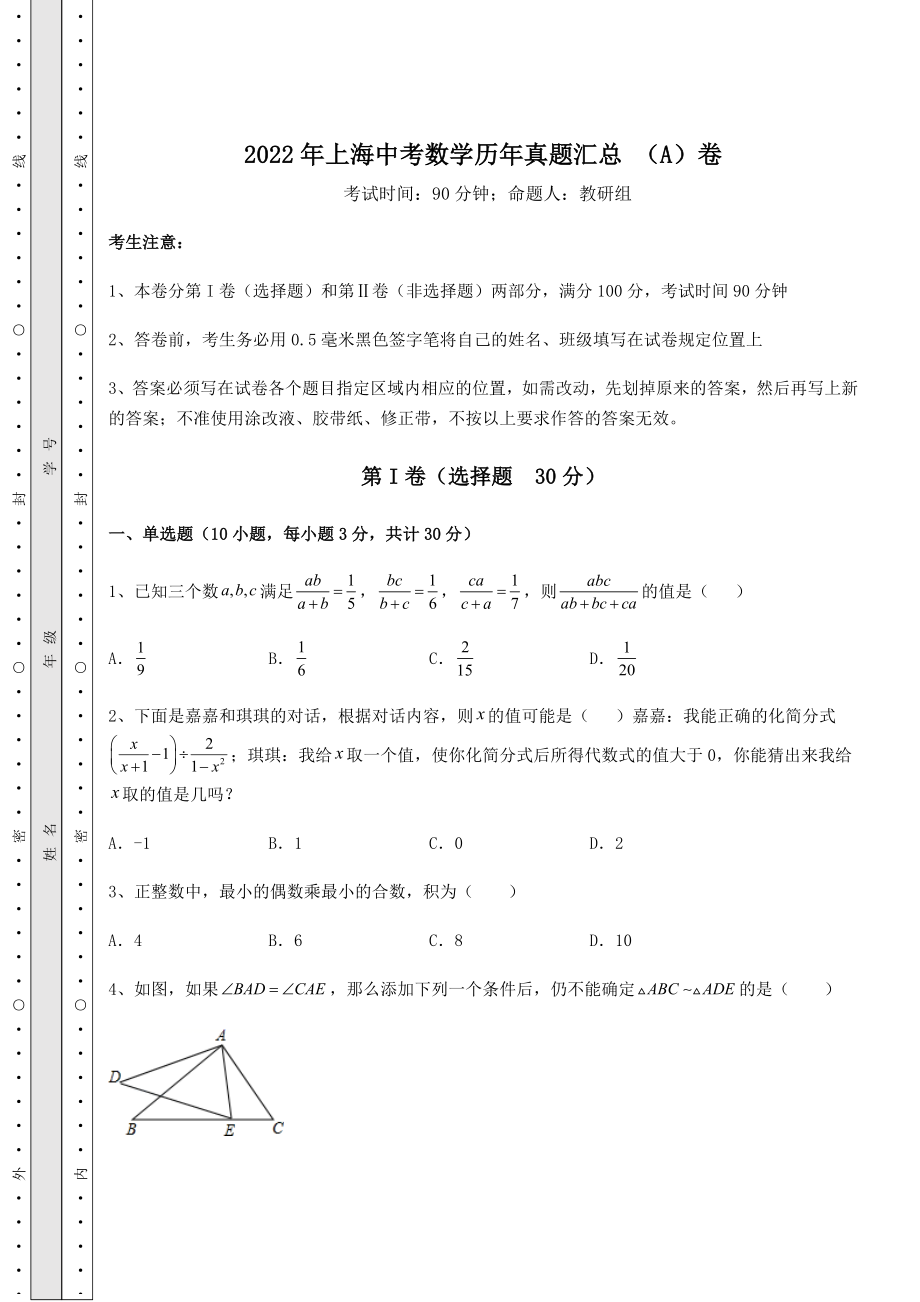 强化训练2022年上海中考数学历年真题汇总-(A)卷(含详解).docx_第1页