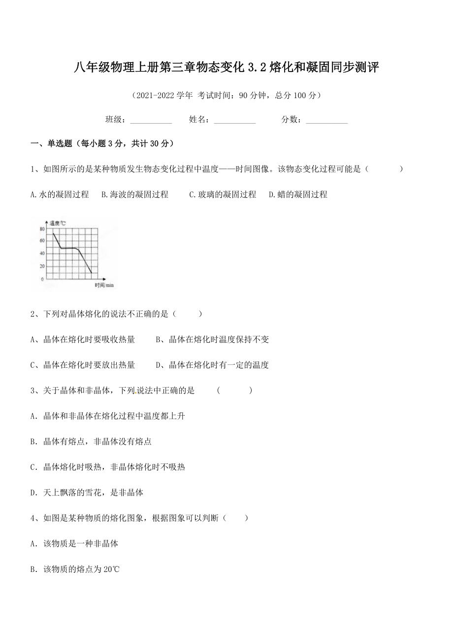 精品解析：2021年人教版八年级物理上册第三章物态变化3.2熔化和凝固同步测评试卷(无超纲).docx_第2页