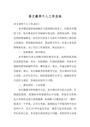 语文教师个人工作总结精选.docx