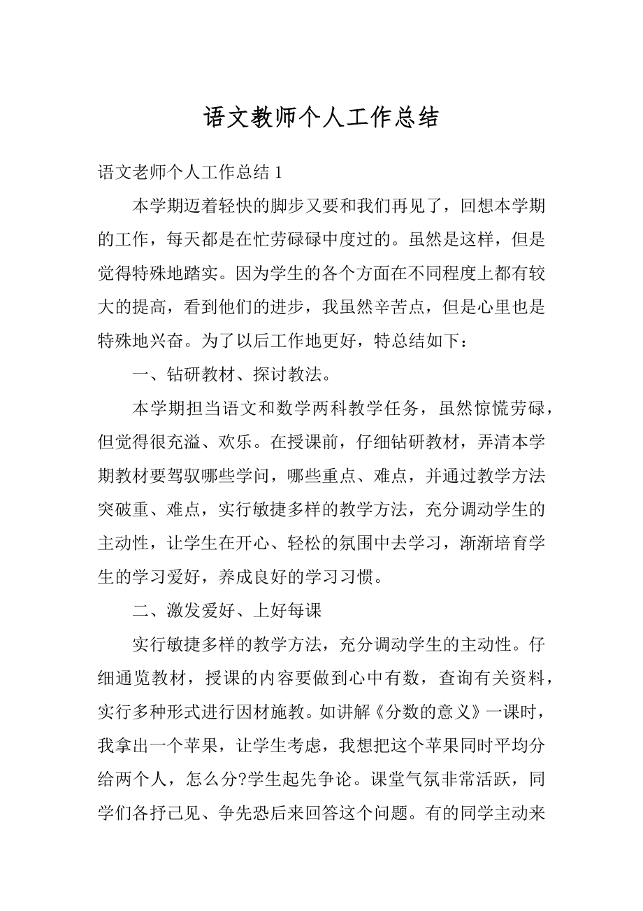 语文教师个人工作总结精选.docx_第1页