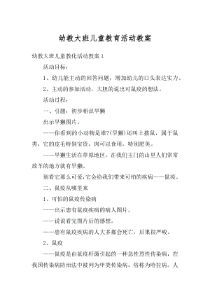 幼教大班儿童教育活动教案范例.docx