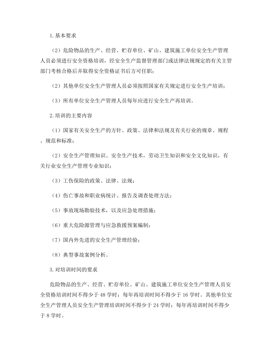 煤矿安全生产教育培训的对象和内容.docx_第2页