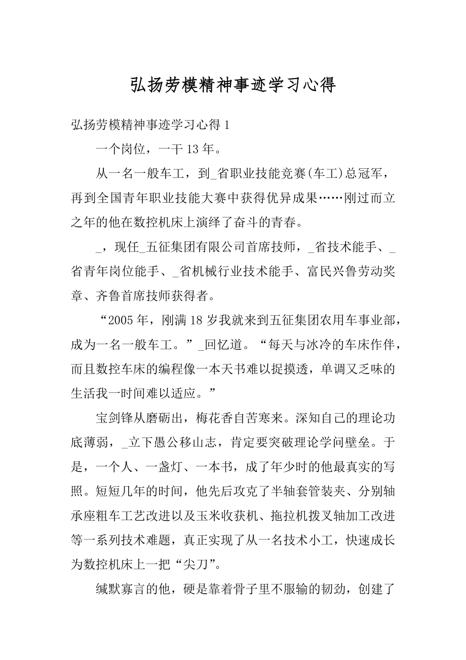 弘扬劳模精神事迹学习心得例文.docx_第1页