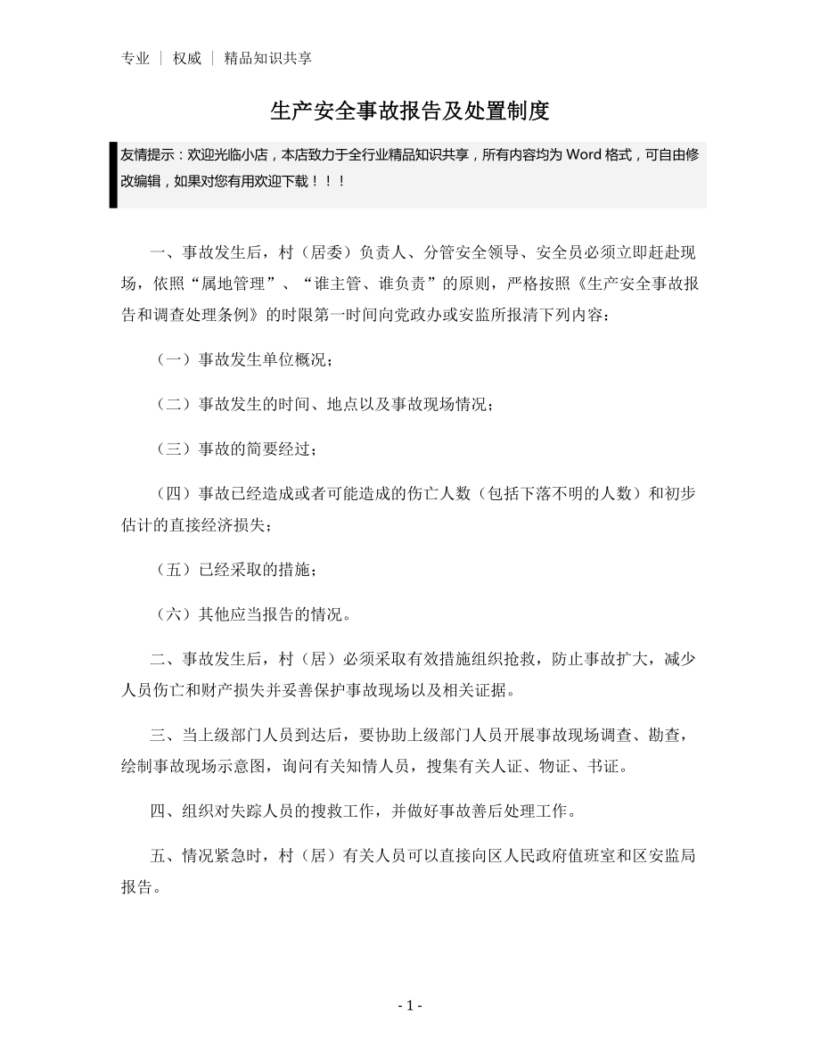 生产安全事故报告及处置制度.docx_第1页