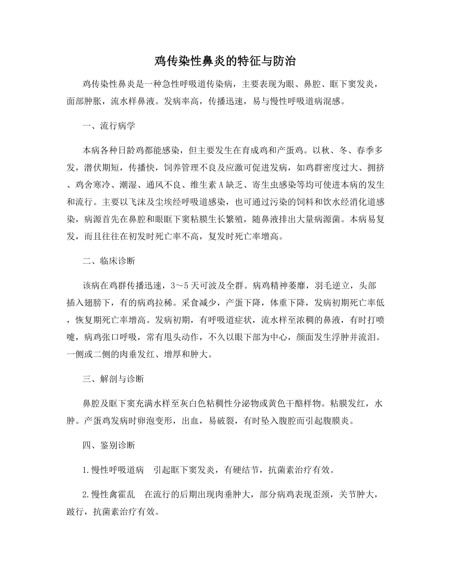 鸡传染性鼻炎的特征与防治.docx_第1页