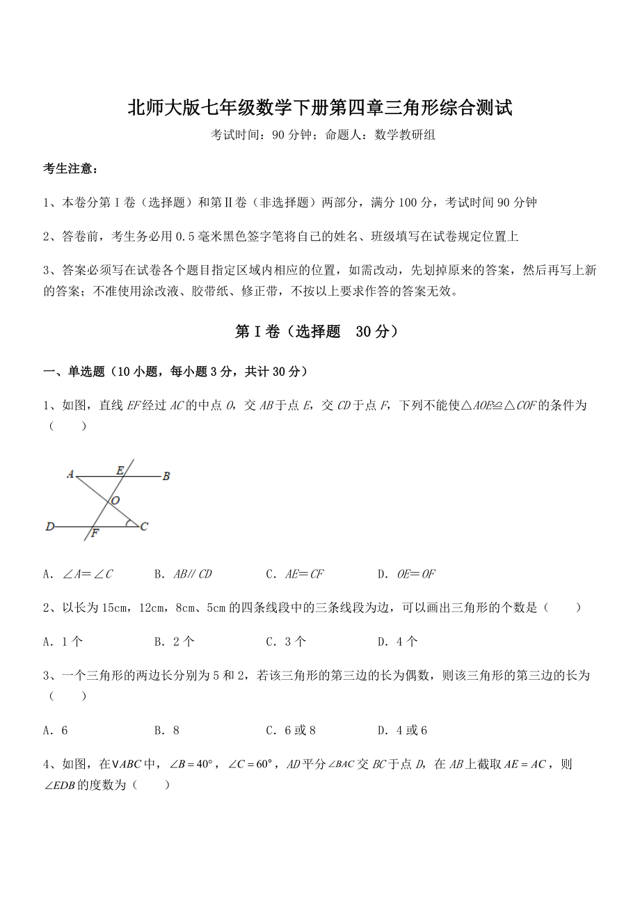 精品解析2021-2022学年北师大版七年级数学下册第四章三角形综合测试试题(含答案解析).docx_第1页