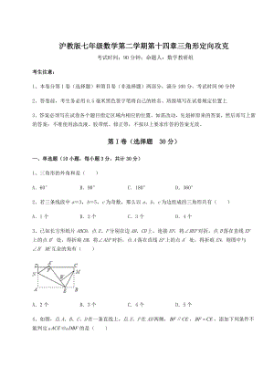 2022年精品解析沪教版七年级数学第二学期第十四章三角形定向攻克试题.docx